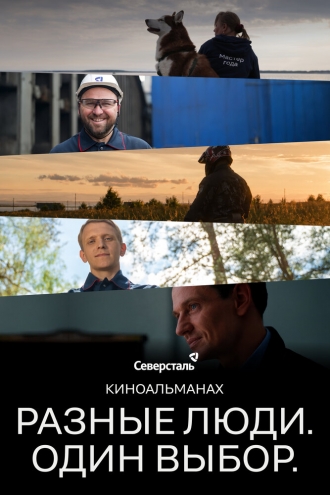 Разные люди. Один выбор (2026)