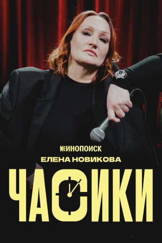 Елена Новикова. Часики (2026)