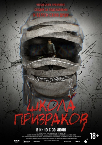 Школа призраков (2025)