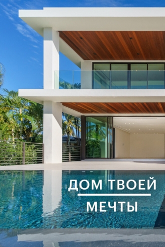 Дом твоей мечты (2020)