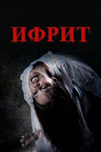 Ифрит (2024)