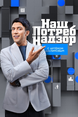 НашПотребНадзор (2015)