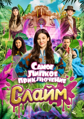 Слайм. Самое липкое приключение (2022)