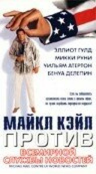Майкл Кэйл против всемирной службы новостей (фильм 1998)