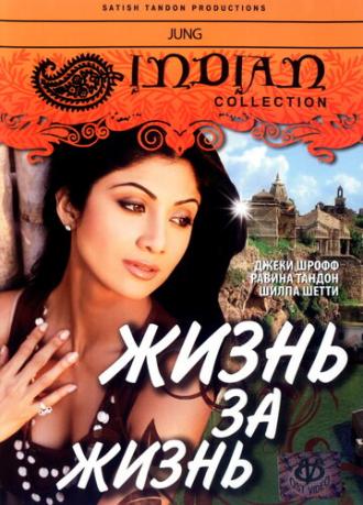 Жизнь за жизнь (фильм 2000)
