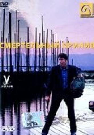 Смертельный прилив (фильм 1998)