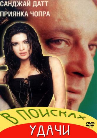 В поисках удачи (фильм 2004)
