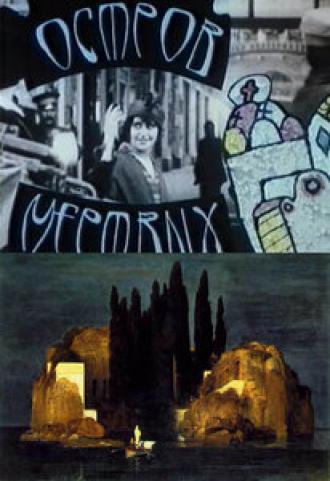 Остров мертвых (фильм 1993)