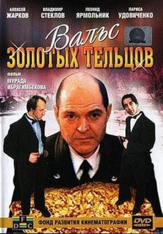 Вальс золотых тельцов (фильм 1992)