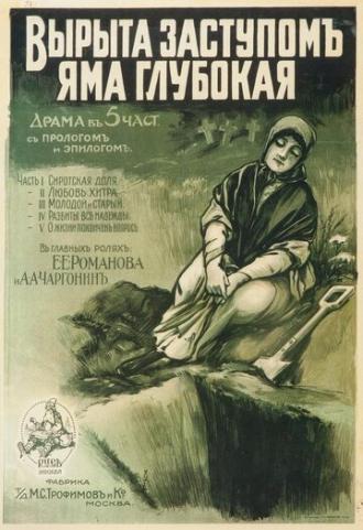 Вырыта заступом яма глубокая... (фильм 1917)