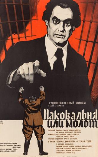 Наковальня или молот (фильм 1972)
