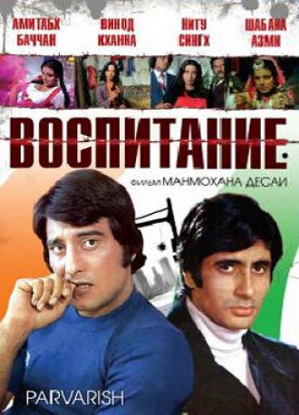 Воспитание (фильм 1977)