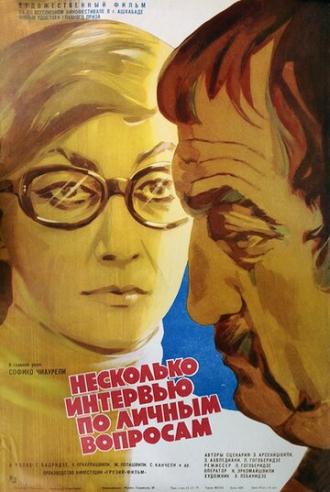 Несколько интервью по личным вопросам (фильм 1978)