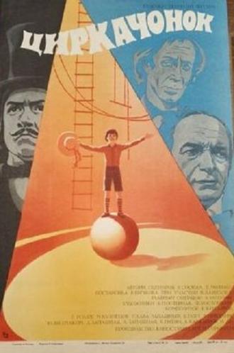 Циркачонок (фильм 1982)