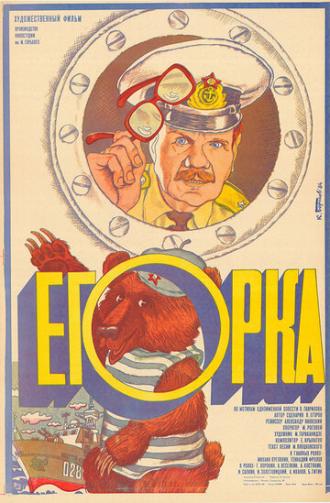 Егорка (фильм 1984)