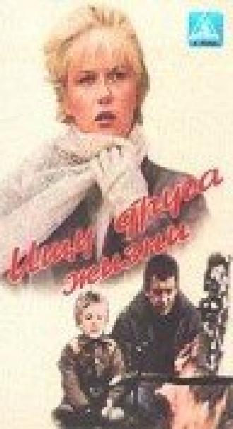 Ищу друга жизни (фильм 1987)