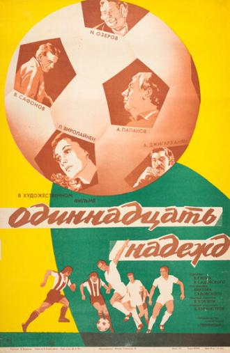 Одиннадцать надежд (фильм 1976)