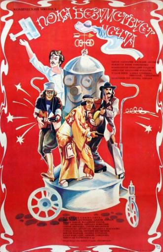 Пока безумствует мечта (фильм 1978)