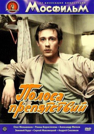 Полоса препятствий (фильм 1984)