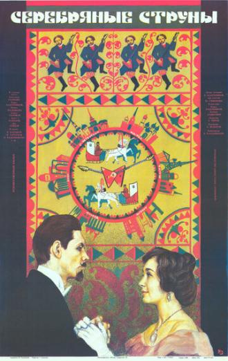 Серебряные струны (фильм 1987)