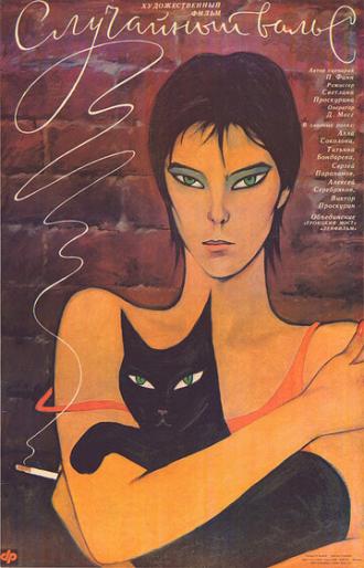 Случайный вальс (фильм 1989)