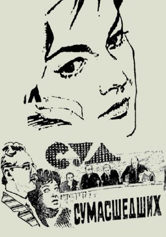 Суд сумасшедших (фильм 1961)