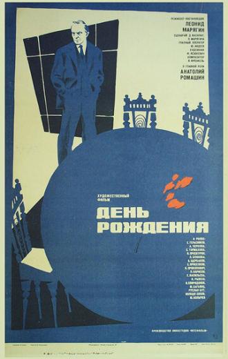 День рождения (фильм 1982)