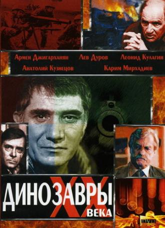 Динозавры ХХ века (фильм 1990)