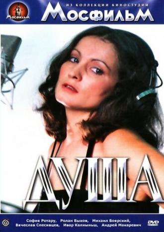 Душа (фильм 1981)