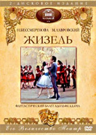 Жизель (фильм 1974)
