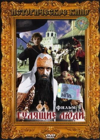 Гулящие люди (фильм 1988)