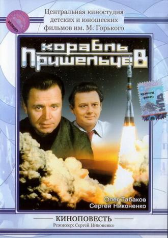 Корабль пришельцев (фильм 1985)