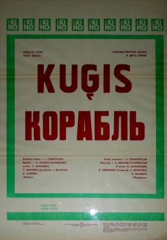 Корабль (фильм 1988)