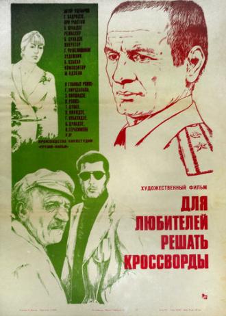 Для любителей решать кроссворды (фильм 1981)