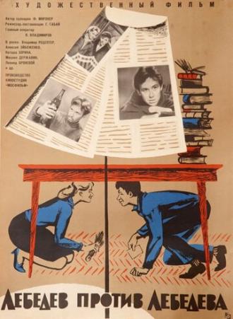 Лебедев против Лебедева (фильм 1965)