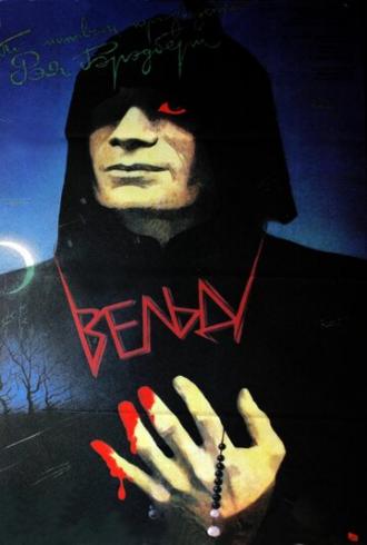 Вельд (фильм 1987)