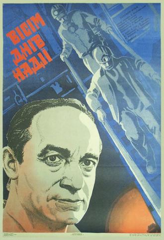 Восемь дней надежды (фильм 1984)
