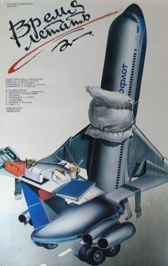 Время летать (фильм 1987)