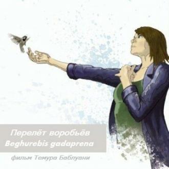 Перелет воробьев (фильм 1980)