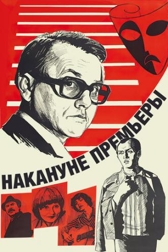 Накануне премьеры (фильм 1978)
