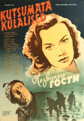 Незваные гости (фильм 1959)