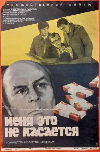 Меня это не касается (фильм 1977)