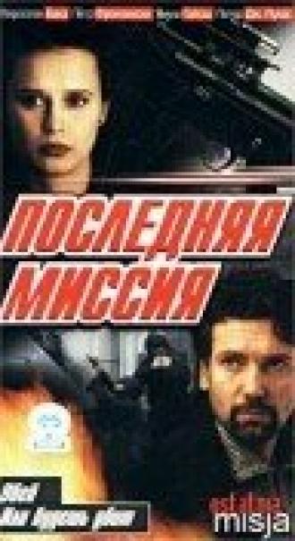 Последняя миссия (фильм 1999)