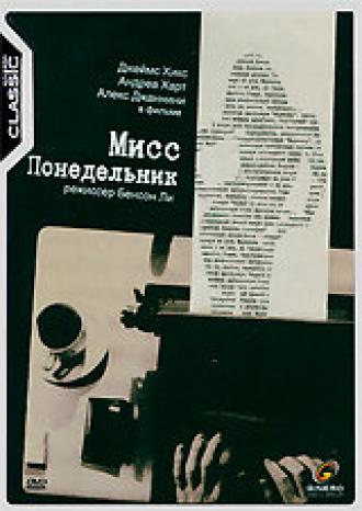 Мисс Понедельник (фильм 1998)