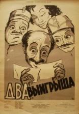 Два выигрыша 1957