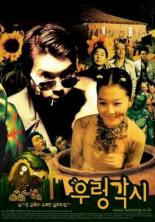 Ureong gaksi (2002)