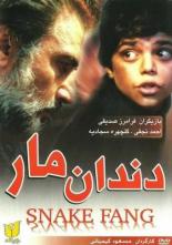 Клык змеи (1990)