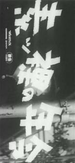 Обнаженный возраст 1959