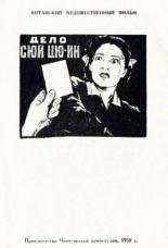 Дело Сюй Цюин 1958