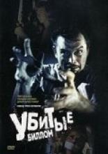 Убитые Биллом 1967
